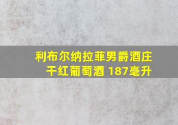 利布尔纳拉菲男爵酒庄干红葡萄酒 187毫升